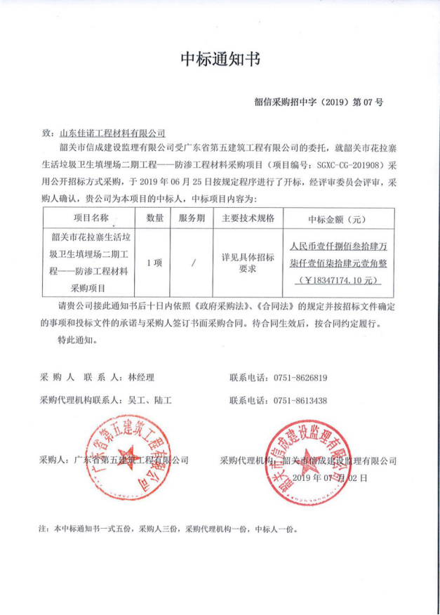 恭贺山东佳诺工程材料有限公司中标1800万垃圾填